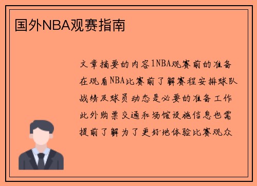 国外NBA观赛指南