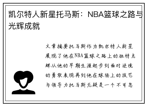 凯尔特人新星托马斯：NBA篮球之路与光辉成就