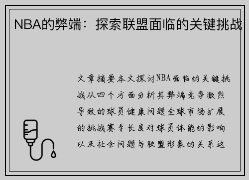 NBA的弊端：探索联盟面临的关键挑战