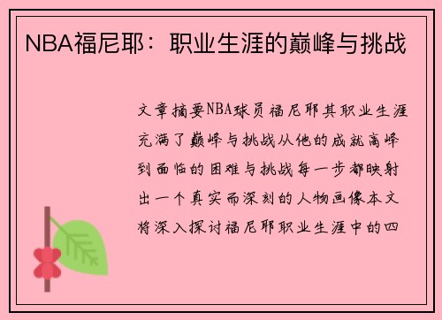 NBA福尼耶：职业生涯的巅峰与挑战