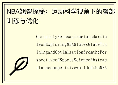 NBA翘臀探秘：运动科学视角下的臀部训练与优化