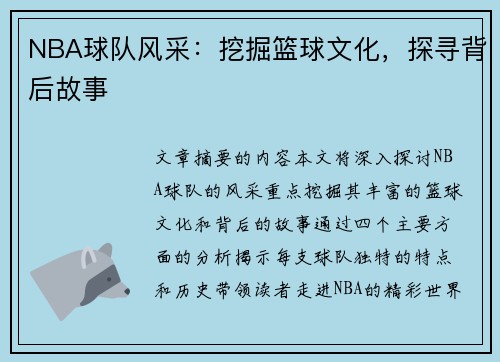 NBA球队风采：挖掘篮球文化，探寻背后故事