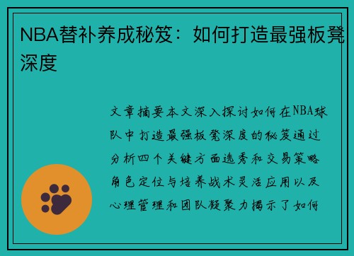 NBA替补养成秘笈：如何打造最强板凳深度