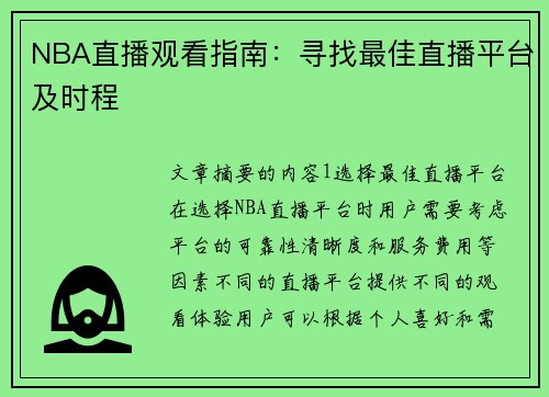 NBA直播观看指南：寻找最佳直播平台及时程