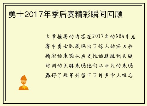 勇士2017年季后赛精彩瞬间回顾