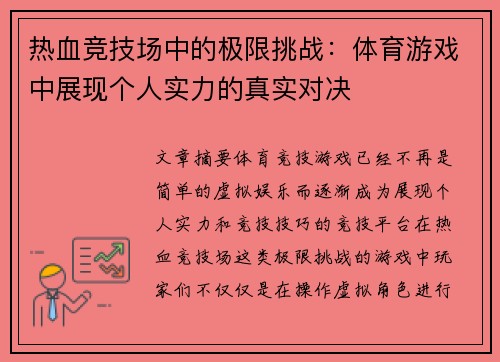 热血竞技场中的极限挑战：体育游戏中展现个人实力的真实对决