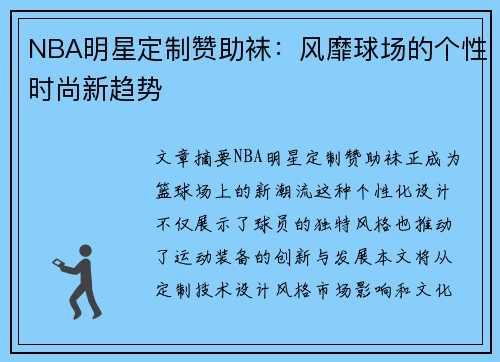 NBA明星定制赞助袜：风靡球场的个性时尚新趋势