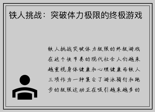 铁人挑战：突破体力极限的终极游戏