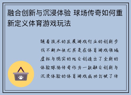 融合创新与沉浸体验 球场传奇如何重新定义体育游戏玩法