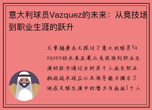 意大利球员Vazquez的未来：从竞技场到职业生涯的跃升